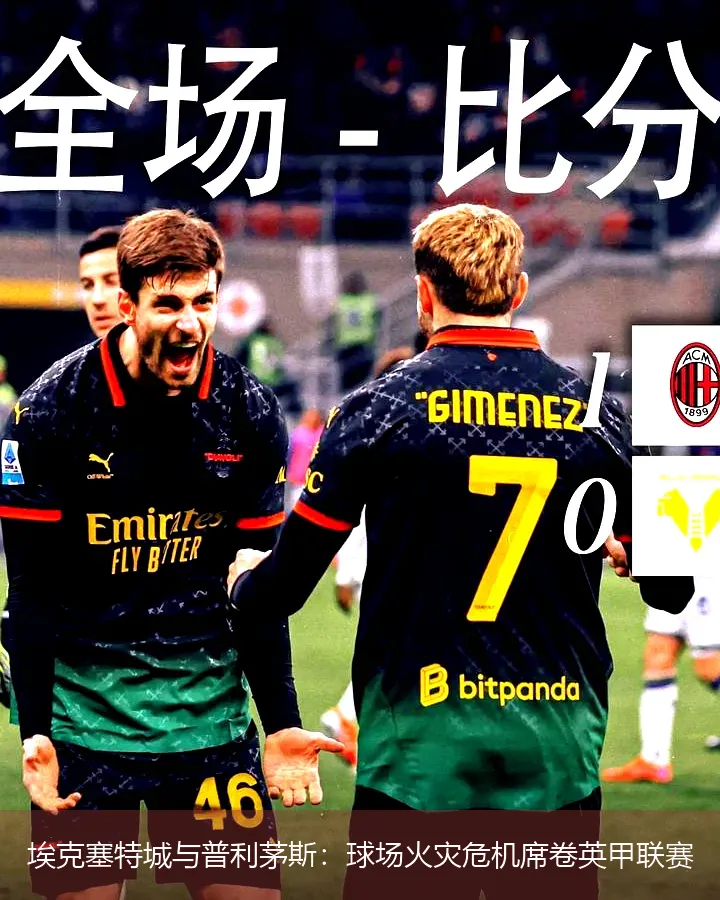 11月23日,埃克塞特城与普利茅斯：球场火灾危机席卷英甲联赛